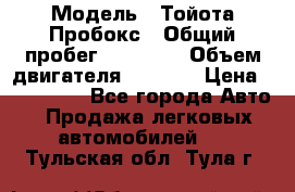  › Модель ­ Тойота Пробокс › Общий пробег ­ 83 000 › Объем двигателя ­ 1 300 › Цена ­ 530 000 - Все города Авто » Продажа легковых автомобилей   . Тульская обл.,Тула г.